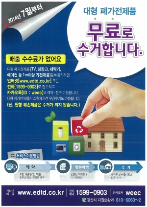“대형 폐가전제품 무상 수거합니다!” 시민 처리수수료 ..