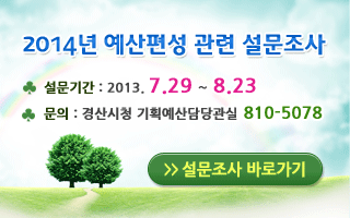 경산시, 예산편성 시민 의견 묻는다! 7월14일부터 8..