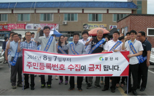 “법령근거 없는 주민등록번호 수집 NO!” 경산시, 주..