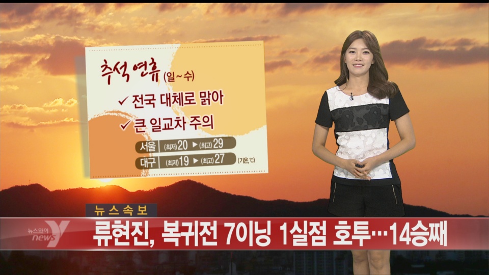 화~목 비 소식...추석연휴 맑고 쾌청 [경산지역 주간..