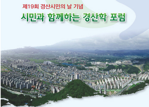 ‘경산학’ 지역 정체성과 발전방향 모색 오는 13일 시..