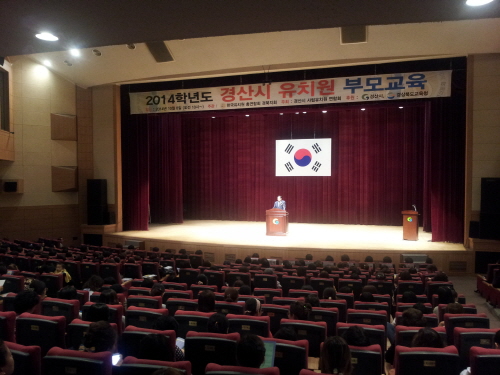 ‘2014 경산 유치원 학부모 강연회’ 열려 스마트시대..