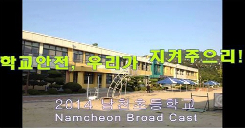 남천초, 119안전뉴스 경진 ‘최우수’ 학교안전사고 예..