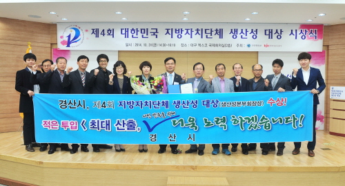 경산시 ‘지자체 생산성 대상’ 수상 2011~2013년..