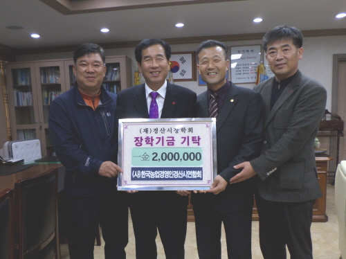 한농연 경산연합회, 장학기금 기탁 제5회 경산대추축제 ..