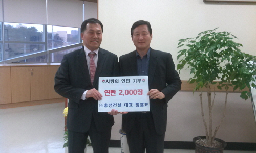 ㈜홍성건설, ‘사랑의 연탄’ 기부 하양읍 연탄 2천장 ..