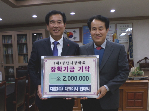 대흥(주) 전태익 대표, 장학금 기탁! 어렵던 지난 시..