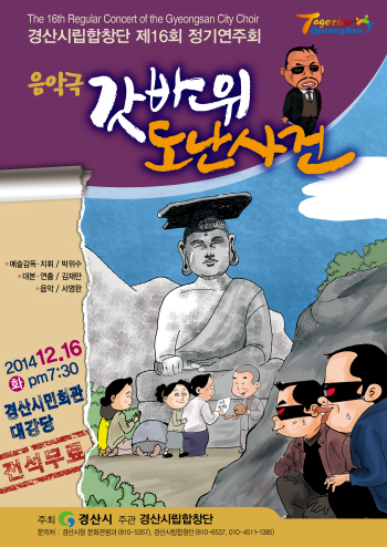 시립합창단의 ‘갓바위 도난 사건’ 제16회 정기연주회 ..