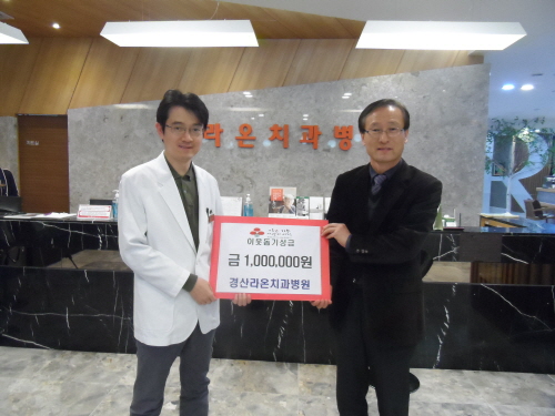 경산라온치과, 이웃돕기 성금 기탁 연말 소외이웃 위한 ..