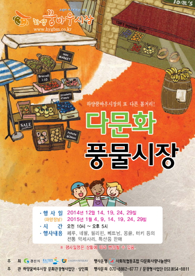 하양꿈바우시장, ‘다문화풍물시장’ 개장 페루·네팔·필리..
