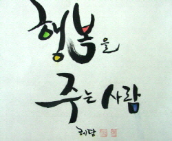 ‘아날로그 감성 담은 아름다운 글씨’ 캘리그라피 전시회..