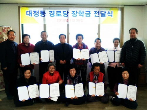 대정동 어르신들의 훈훈한 장학금 후원 경로당 운영비 1..