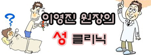 조루증과 음주·흡연의 연관성 [이영진의 性클리닉] 