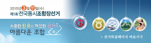 전국동시조합장선거 ‘D-1’ 선거운동 10일 자정까지...