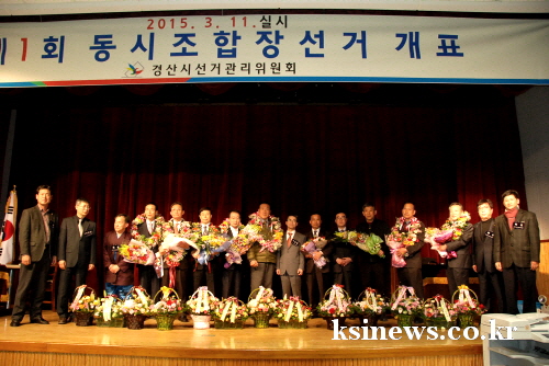 경산, 현 조합장 6명, 새 인물 4명 당선! 경산지역..