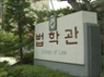 생활 속 법률교육 ‘시민로스쿨’ 개강 한국사법교육원 경..