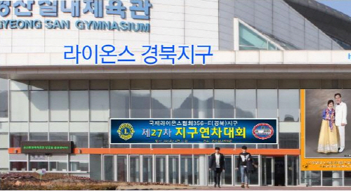 국제라이온스 지구연차대회 11일 경산서 지난 1년간 봉..
