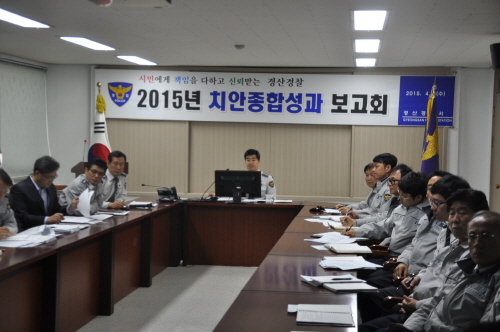 경산署, 치안성과 및 추진계획 점검 2015년 치안종합..