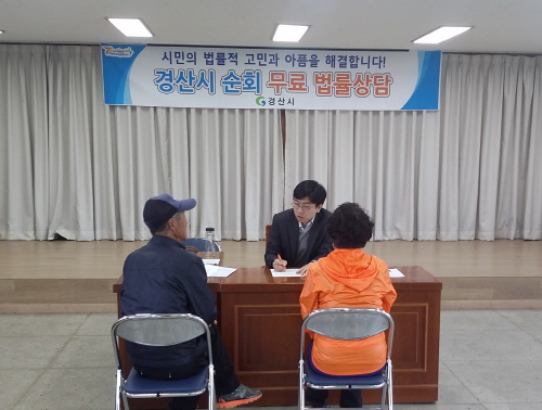 “변호사가 시민에게 직접 찾아갑니다!” 경산시, 무료법..