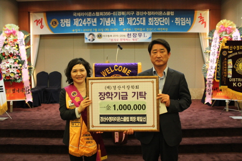 채말선 수정라이온스 회장 장학금 기탁 취임식에서 경산시..