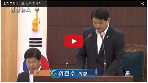 [영상 뉴스] 제177회 시의회 정례회 제3차 본회의