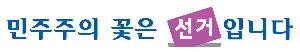공직선거법 개정 “무엇이 바뀌었나?”[알기 쉬운 선거법..