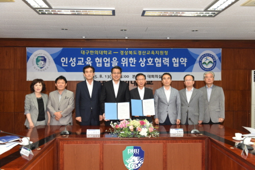 경산교육지원청-대구한의대 ‘MOU’ 청소년 인성교육 프..