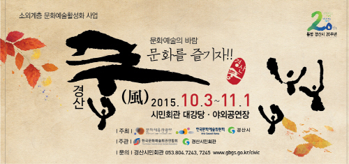 시민 마음의 양식 채워줄 ‘경산 風’ 시민회관, 10월..