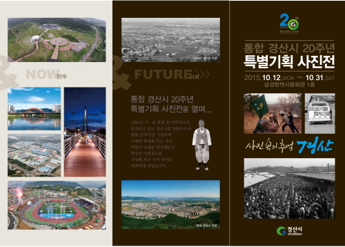 특별기획전 ‘사진 속 추억 경산’ 경산시, 시군 통합 ..