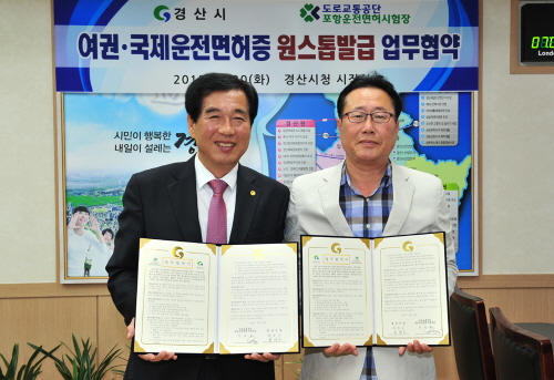 경산시, 여권·국제운전면허 “동시발급” 도로교통공단 포..