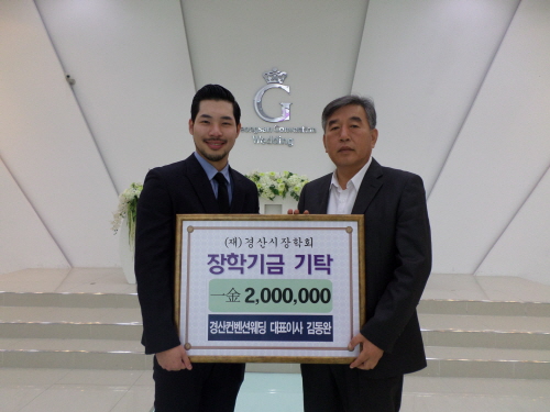 경산컨벤션웨딩, 장학금 200만원 기탁 2013년부터 ..