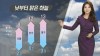 수~목 ‘눈 또는 비’...주말 영하권 [경산지역 주간..