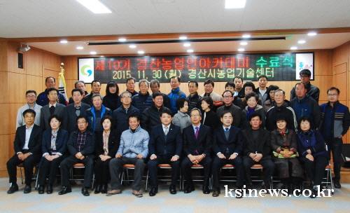 ‘2015 경산농업인아카데미’ 마무리 복숭아·6차산업 ..