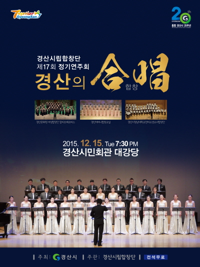 ‘경산의 합창(合唱)’ 시립합창단 오는 15일 제17회..