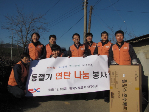 한국도로공사, 다문화가정 연탄 지원관내 다문화 8가정에..