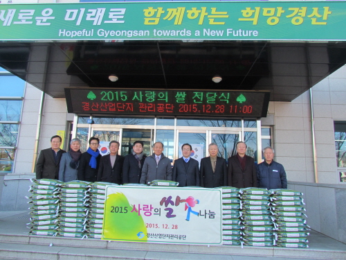 경산산단, 사랑의 쌀 후원 진량지역 소외계층 위해 쌀 ..
