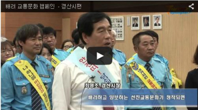 [영상 소식] 경산시, ‘배려 교통문화 캠페인’ 동참