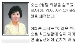 ‘38년 스승의 길, 아름다운 퇴임’ 삼성현중 이희순 ..