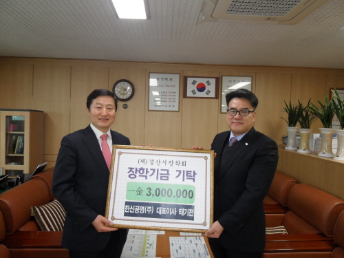 한신공영(주), 장학금 300만원 기탁 신대부적지구 한..