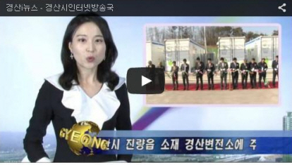 경산i뉴스 - 경산시인터넷방송국 