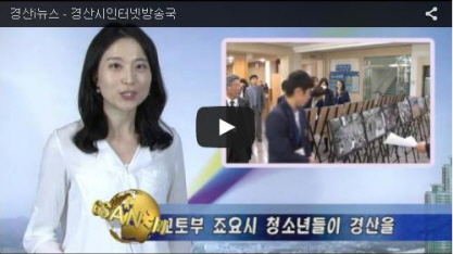 경산i뉴스 - 경산시인터넷방송국 