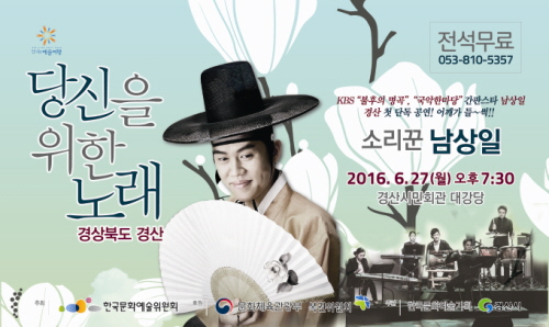 소리꾼 남상일, 경산에서 첫 단독공연! 27일 저녁 7..