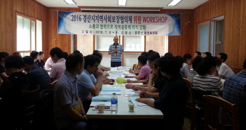 지역 공동체의식 강화 방안 모색 경산시지역사회보장협의체..