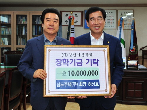 삼도주택(주), 장학금 1천만원 기탁 허상호 회장, 시..