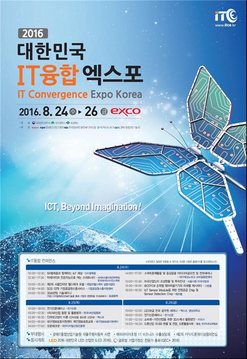 상상의 세상, IT융합기술이 한 자리에 ‘2016 대한..