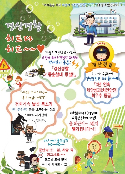“경산경찰, 히트다~ 히트!” 범죄예방·치안정책 이색 ..