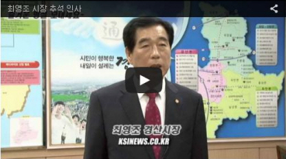 [영상 메시지] 2016 추석 명절 인사 - 최영조 시..