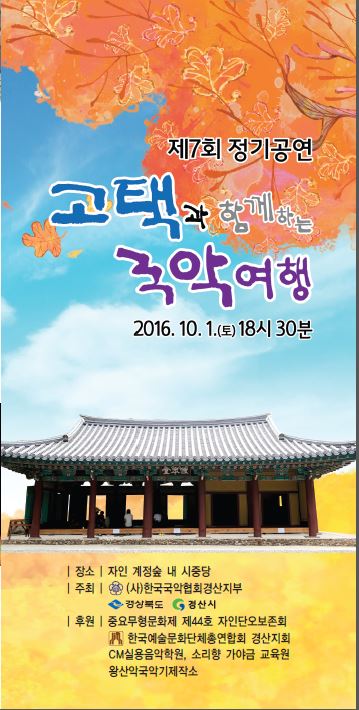 ‘고택과 함께하는 국악여행’ 경산국악협회, 1일 자인면..