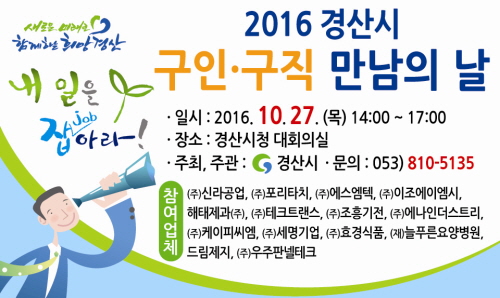 오는 27일 ‘경산 구인·구직 만남의 날’ 신라공업·해..