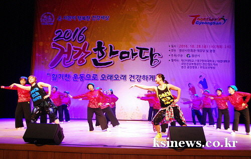 ‘온 시민이 행복한 건강경산’ 2016 건강한마당 축제..